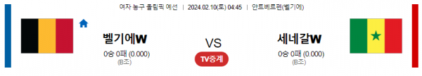 2월 10일 04:45 벨기에 vs 세네갈 여자농구 올림픽예선 농구중계 농구분석