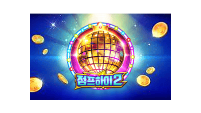 점프 하이 2