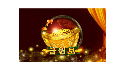 금원보
