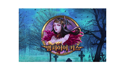 뱀파이어 키스