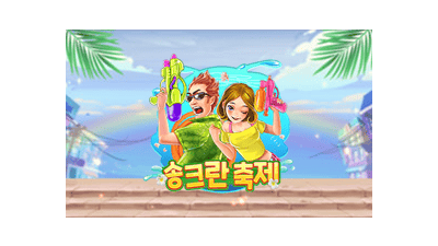 송크란 축제