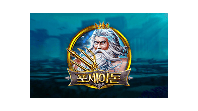 포세이돈