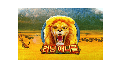 러닝 애니몰