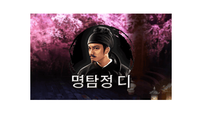 명탐정 디