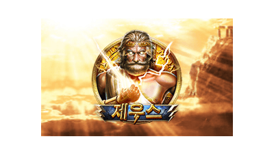 제우스