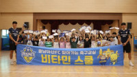 충남아산 박시후·윤제희, 남창초서 축구의 즐거움 전달하는 프로그램 ‘비타민스쿨’ 진행
